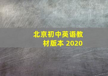 北京初中英语教材版本 2020